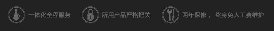 成都装修队-全程一体化管家式装修服务,所用产品严格把关,两年保修,终身免费维护