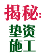 成都装修队的垫资施工是怎么回事