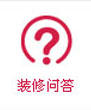 成都装修队对装修新模式的解释