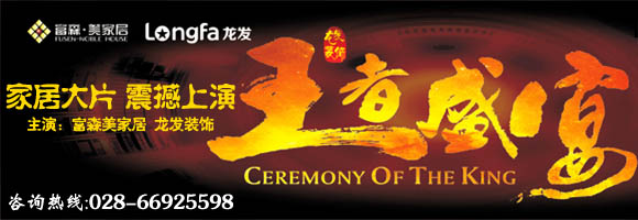 成都龙发装饰公司，富森美家居，龙发装饰成都分公司